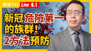 【重播】新冠危险第一的族群 2方法预防