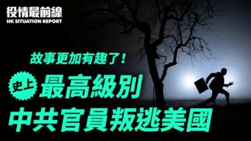 【役情最前线】史上最高级别中共官员出逃美国