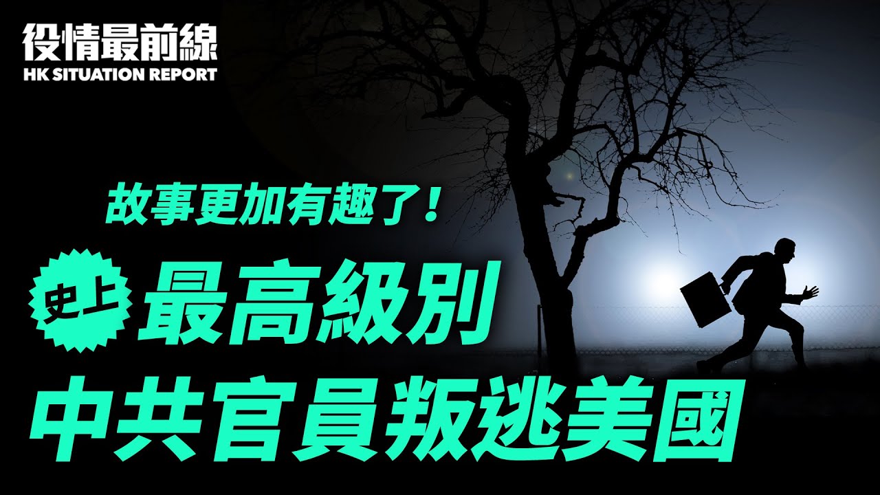 【役情最前線】史上最高級別中共官員出逃美國 - Vimarsana News