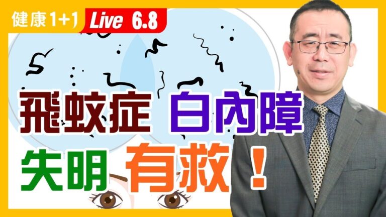 【重播】飛蚊症、白內障、失明有救？