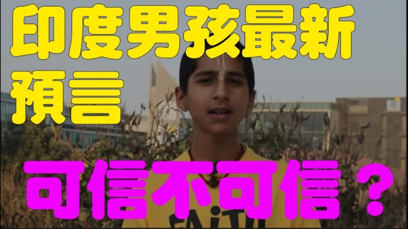 【李欣隨想】印度男孩又出新預言！預言還可信嗎？