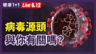 【重播】病毒源頭 與你有關嗎？