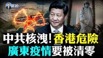 【拍案惊奇】台山疑核泄 广东疫情要被清零