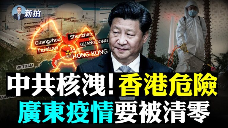 【拍案驚奇】台山疑核洩 廣東疫情要被清零