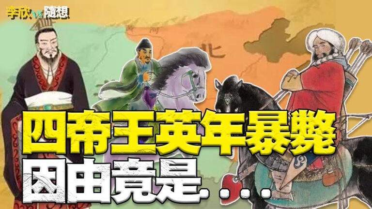 【李欣隨想】四帝王英年暴斃 背後因由竟然相同