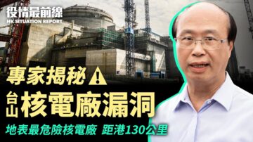 【役情最前線】有爆炸風險 專家揭祕台山核電廠漏洞