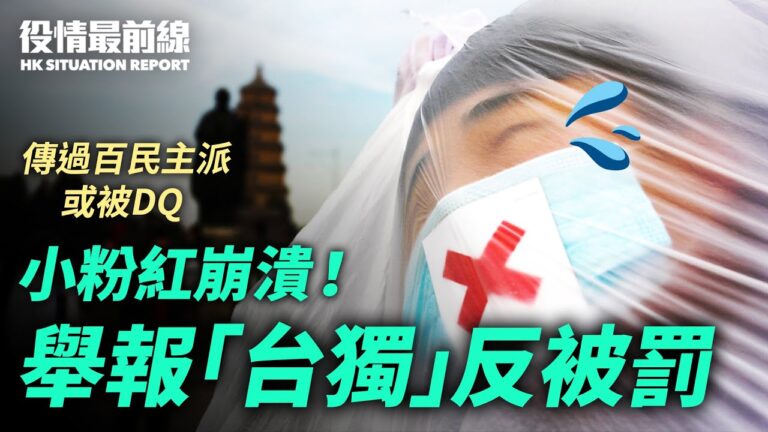 【役情最前線】小粉紅崩潰 舉報「台獨」反被罰