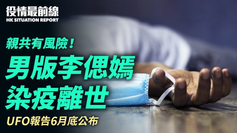 【役情最前線】親共有風險 愛國同心會會長染疫亡