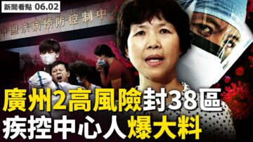 【新聞看點】廣州2地高風險封38區 內部人爆大料