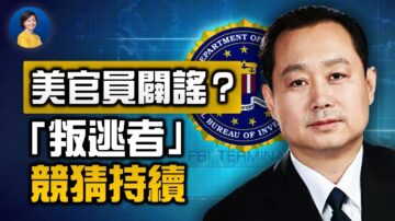 【熱點互動】美官員闢謠？中共「叛逃者」大戲撲朔迷離