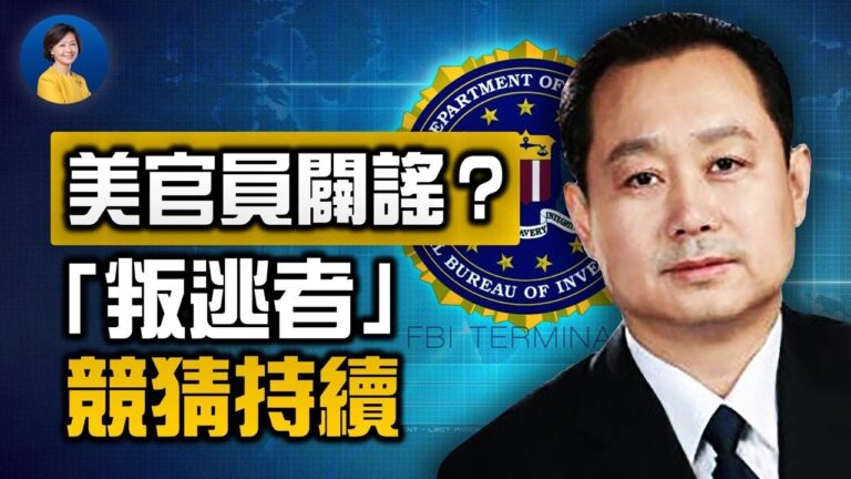 【熱點互動】美官員闢謠？中共「叛逃者」大戲撲朔迷離