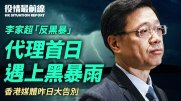 【役情最前线】李家超代理特首当天 黑暴雨示警