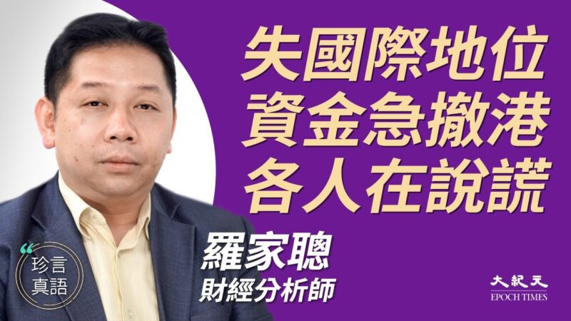 【珍言真語】羅家聰：外資急撤 香港失國際中心