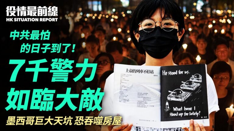【役情最前線】中共最怕的日子 7千警力戒備