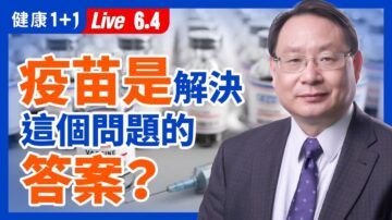 【重播】疫苗是解決這個問題的答案嗎？