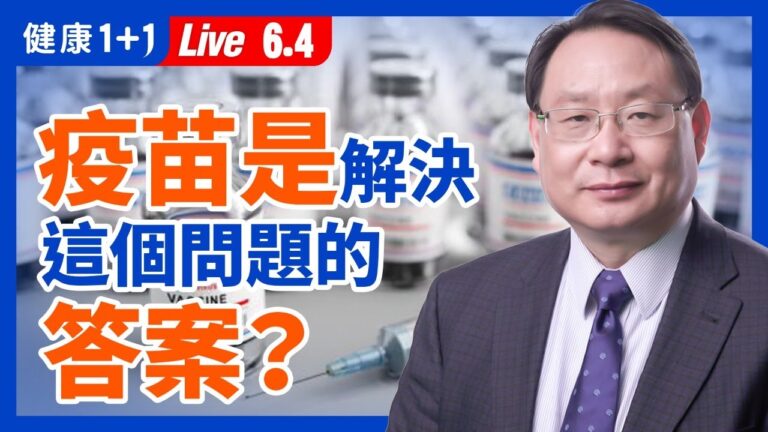 【重播】疫苗是解決這個問題的答案嗎？