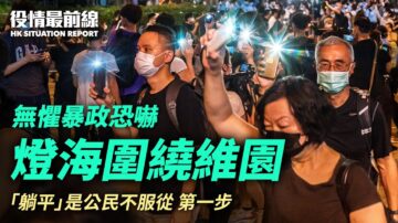 【役情最前線】港人無懼暴政 悼念「六四」燈海圍繞維園