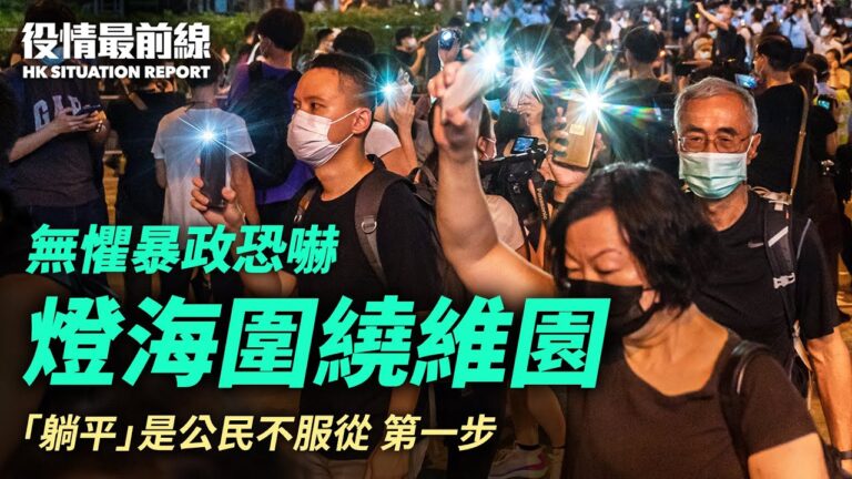 【役情最前線】港人無懼暴政 悼念「六四」燈海圍繞維園