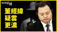 【時事縱橫】董經緯官媒露面？武毒所連爆醜聞