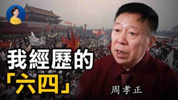 【热点互动】专访周孝正：89六四 我目睹过两场北京的杀戮