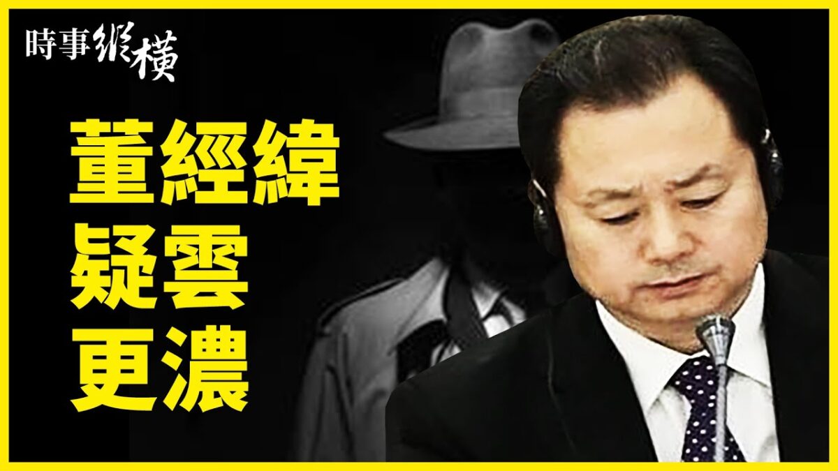 【時事縱橫】董經緯官媒露面？武毒所連爆醜聞 - Vimarsana News