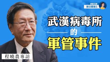 【热点互动】专访程晓农(10)：疫情的起源、扩散及国际追查