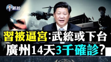 【拍案驚奇】廣州傳三千確診 戰狼面臨「被祭旗」