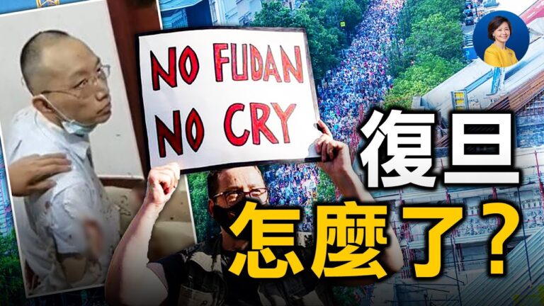 【熱點互動】復旦血案中共諱莫如深 黨領導下精英高校淪落
