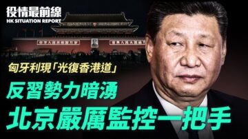 【役情最前线】反习势力暗涌 北京严控一把手