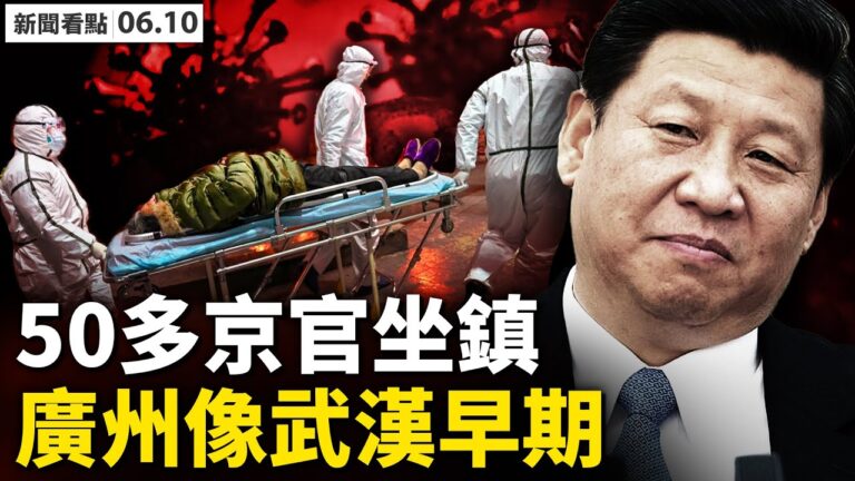 【新聞看點】傳五十京官坐鎮廣州 居民喊沒飯吃