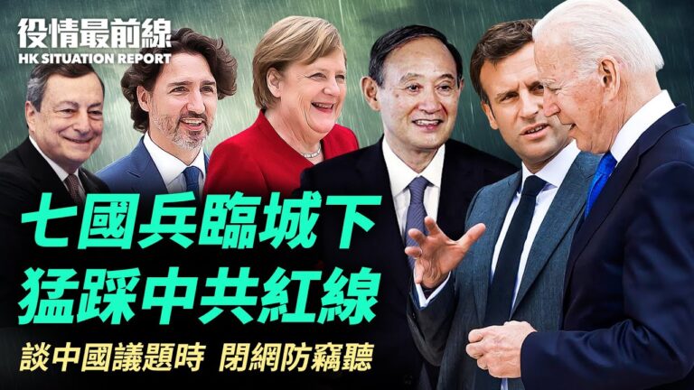 【役情最前線】七國兵臨城下 再提病毒溯源
