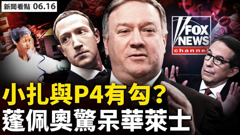 【新聞看點】小扎與P4有勾結？ 蓬佩奧驚住華萊士