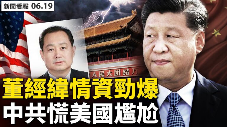 【新聞看點】董經緯主持會議？闢謠還是反證？