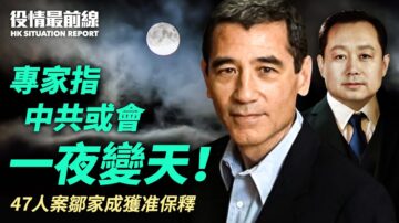 【役情最前线】专家指高官逃美 中共或一夜变天