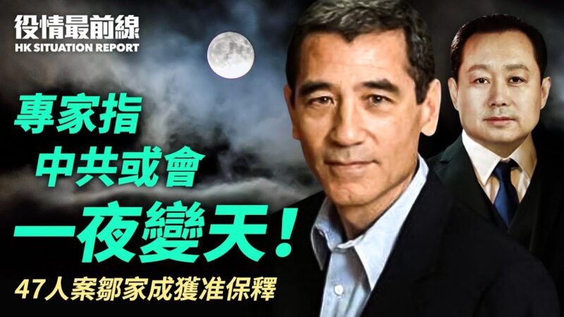 【役情最前线】专家指高官逃美 中共或一夜变天