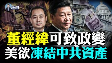 【拍案驚奇】董經緯可致政變 美欲凍結中共資產