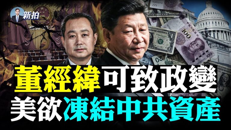 【拍案驚奇】董經緯可致政變 美欲凍結中共資產