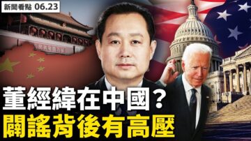 【新闻看点】中国疫苗爆无效 董经纬事件美辟谣？