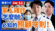 【重播】家人确诊怎么办？必知的照护守则