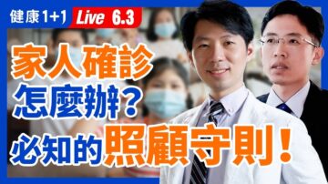 【重播】家人確診怎麼辦？必知的照護守則