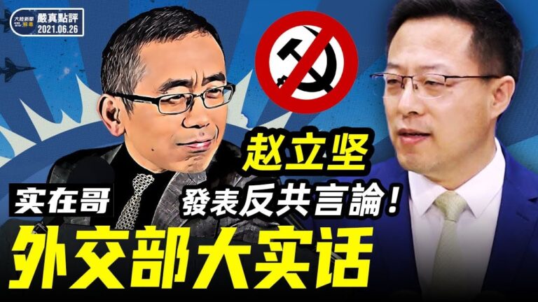 【嚴真點評&外交部大實話】美國眾院兩黨送中共最佳「七一獻禮」