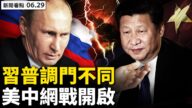 【新聞看點】習普說相聲 黨媒洩內情 美中開網戰