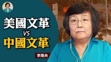 【方菲訪談】專訪李南央：美國版文革與變異的「多元化」