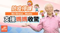 【胡乃文】防疫停课宅在家！妈妈崩溃 支援“收惊五妙招”
