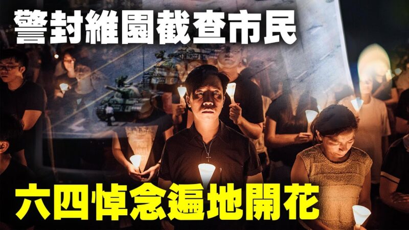 【重播】香港悼六四遍地開花 全球各界訴心聲