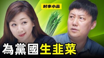 【時事小品】為啥黨要開放三胎？中心思想就一個