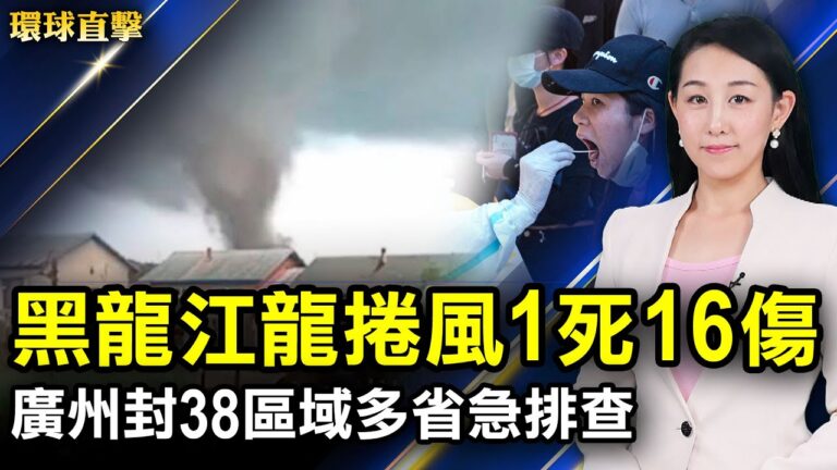 【環球直擊】6月2日完整版（2）