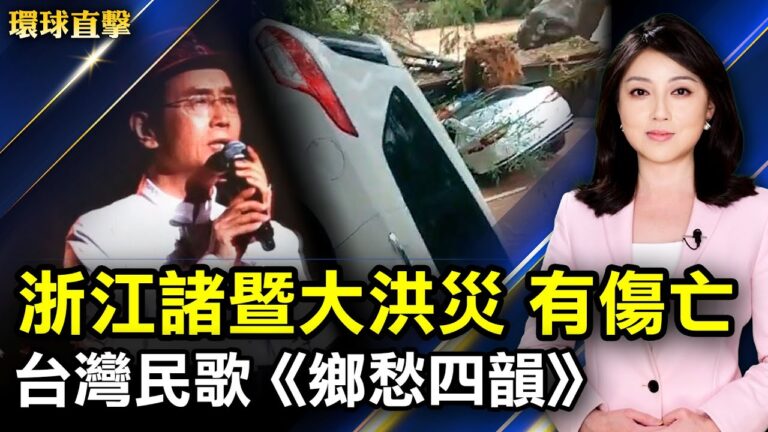 【環球直擊】6月11日完整版（1）