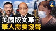 【热点互动】美华裔母亲痛斥校董会视频走红！教育界上演“美版文革”？