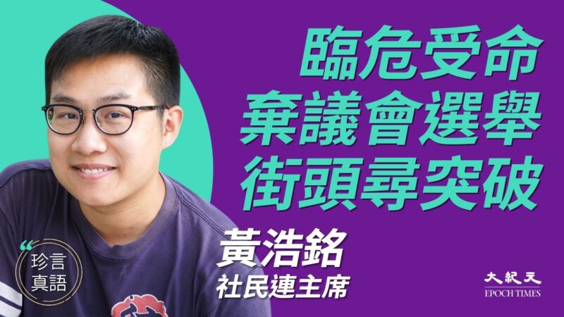 【珍言真语】黄浩铭：中共治港拟走出地下